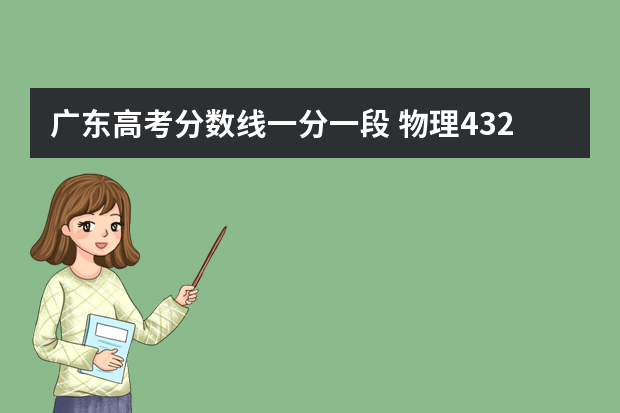 广东高考分数线一分一段 物理432历史448！广东高考分数线正式出炉！附各省一分一段表+分数线最新汇总